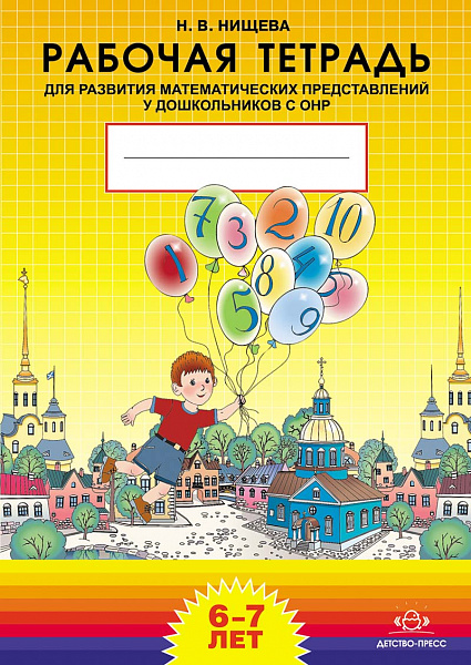 Рабочая тетрадь Прописи для развития математ.представл.у дошк.с ОНР (6-7лет) ФГОС