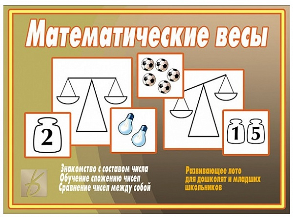 Настольно-печатная дид.игра в папке "Математические весы"