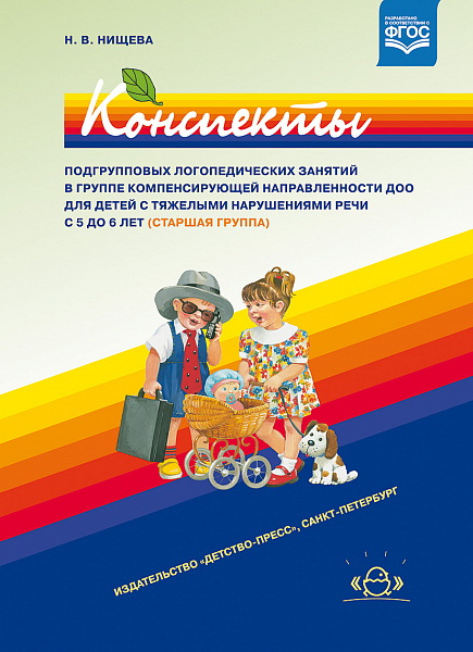 Конспекты подгрупповых логопедических занятий в гр.комп.направ. детей с тяж.наруш 5-6 летФГОС
