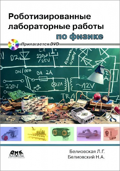 Роботизированные лабораторные работы по физике. Методическое пособие. Белиовская Л.Г.