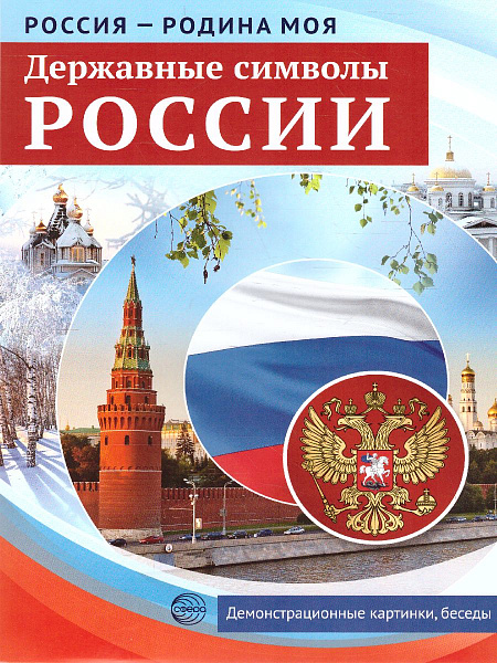 Россия - Родина моя. Державные символы Папка. 10 демонстрационных картинок + 12 раздаточных карточек