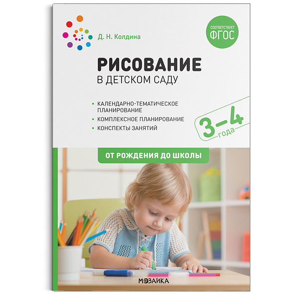 Рисование в детском саду 3-4 года. Конспекты занятий с детьми (Колдина)ФГОС