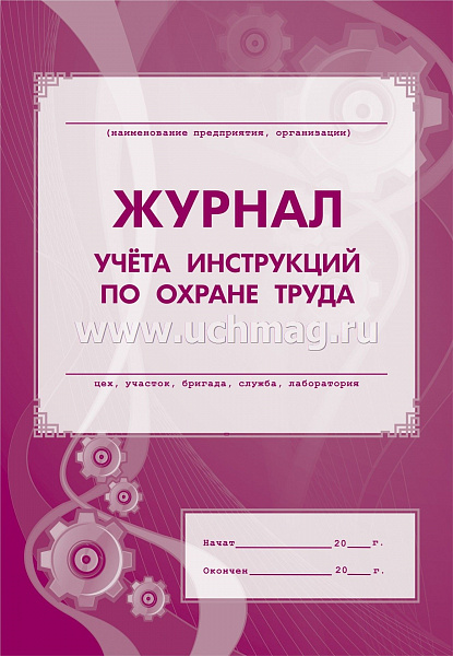 Журнал учета выдачи инструкций по охране труда(Уч)