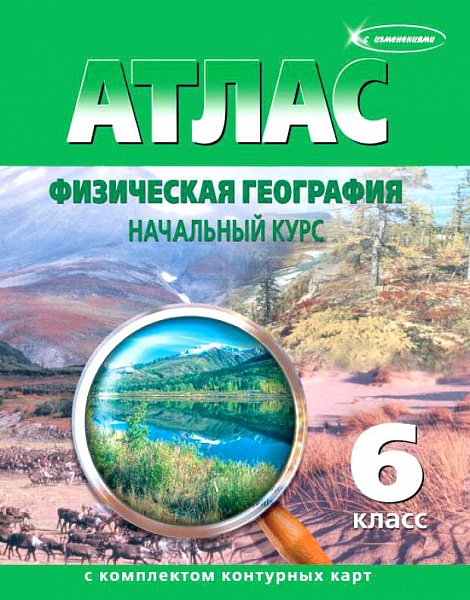 Атлас География 6кл.(Начальный курс с к/к(Традиционный уровень) 