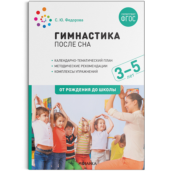 Гимнастика после сна с детьми 3-5 лет ФГОС