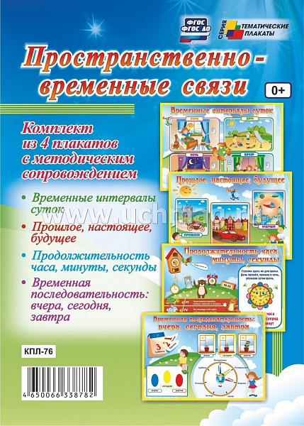 К-т пл.Пространственно-временные связи": 4 плаката с методическим сопровождением(А-2)
