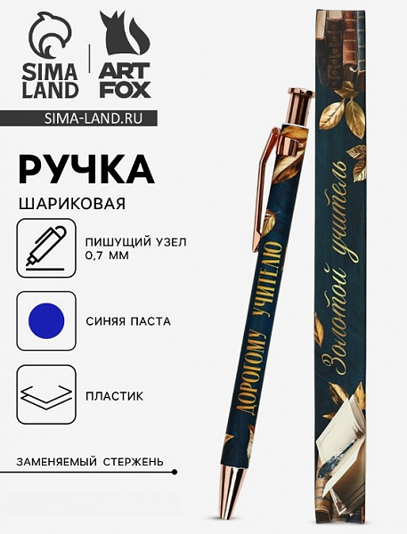 Ручка шариковая автоматическая  "Учителю"