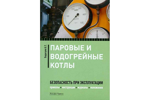Бадагуев Паровые и водогрейные котлы: безопасность при эксплуатации. Приказы, инструкции, журналы…