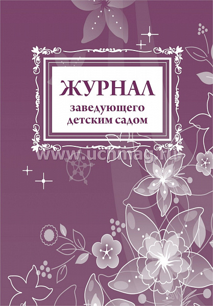 Журнал заведующего детским садом.