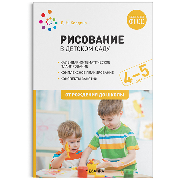 Рисование в детском саду 4-5 лет.  Конспекты занятий с детьми.(Колдина)У ФГОС 