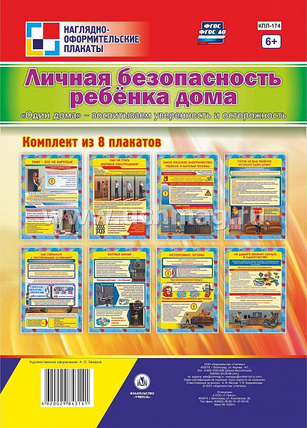 К-т пл.Личная безопасность ребенка дома."Один дома"-воспитываем уверенность и осторожно: (8 плаката)