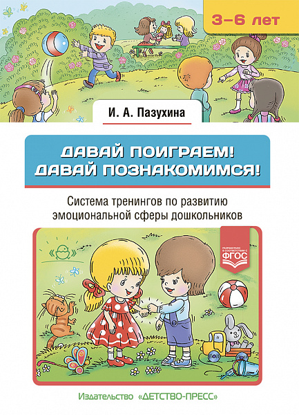 Давай поиграем! Давай познакомимся! Система тренингов по развитию эмоциональной сферы 3-6 л
