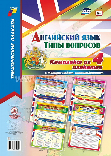 К-т пл.Английский язык. Типы вопросов: 4 плаката с методическим сопровождением (Формат А3)