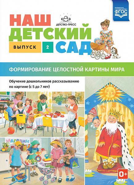 Наш детский сад.ФормированиеОбучение дошкольник рассказыванию по картинке(с 5- 7 лет). Выпуск.2.А-4