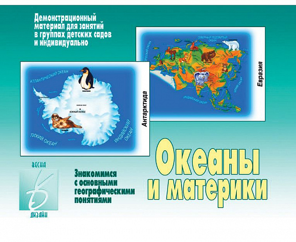 Демонстрационный материал для занятий "Океаны и материки"