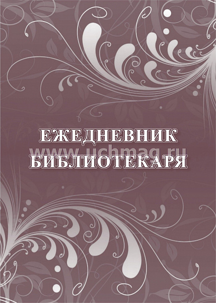 Ежедневник библиотекаря