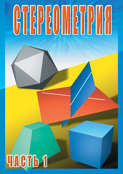 Стереометрия ч. 1 (10 класс) (DVD)