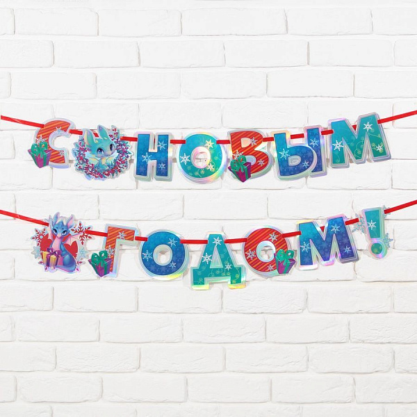Гирлянда С Новым годом!(2,5 м)