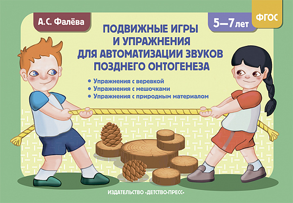 Подвижные игры и упражнения для автоматизации звуков позднего онтогенеза с 5 до 7 лет.ФГОС.