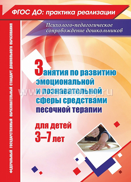 Занятия по развитию эмоциональной и познавательной сферы средствами песочной терапии для детей 3-7 л