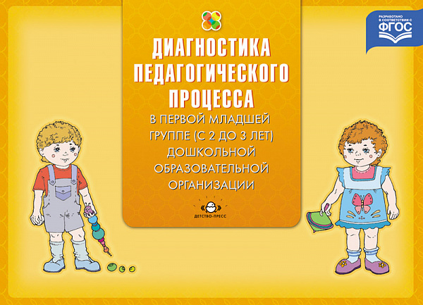 Педагогическая диагностика индивидуальног в первой младшей группе (с 2 до 3 лет) дошкольной образова