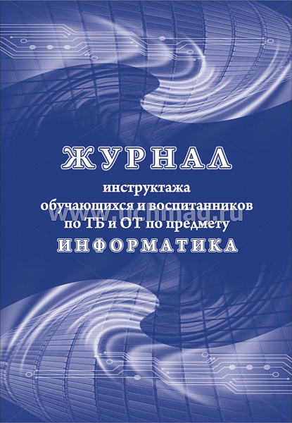 Журнал инструктажа обучающихся и воспитанников по ТБ и ОТ по предмету информатика