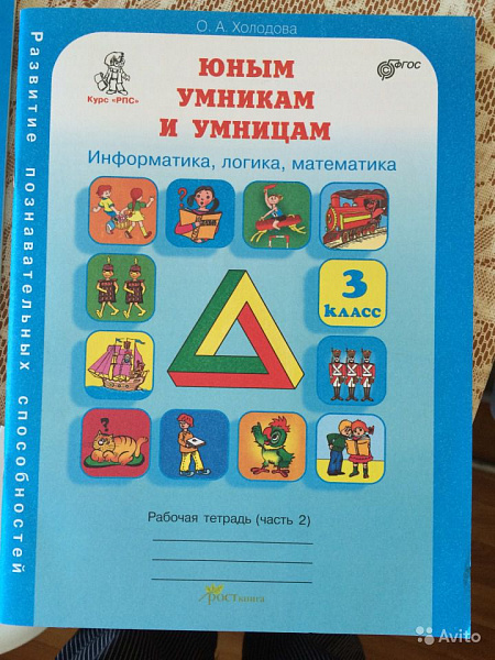 Холодова Юным умникам и умницам  Р/Т 3кл., ч.1-2 Информатика. Логика. Математика ФГОС (Росткнига)