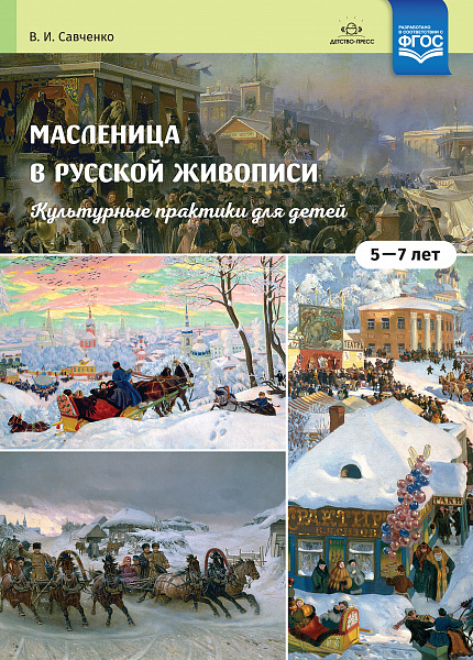 Масленица в русской живописи. Культурные практики для детей 5-7 лет: учебно-наглядное пособие. ФГОС