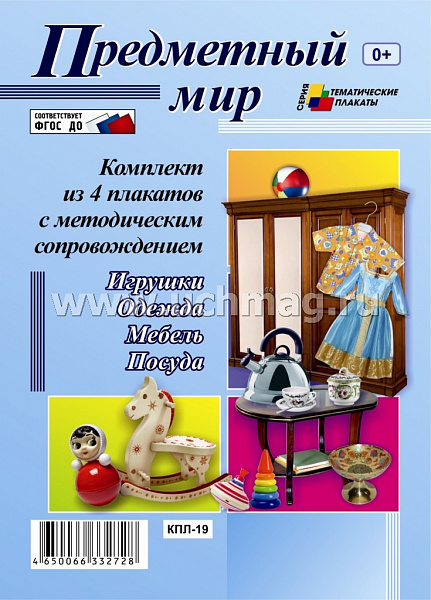 К-т пл.Предметный мир (4 плаката "Игрушки", "Одежда", "Мебель", "Посуда" с методическим сопровожден