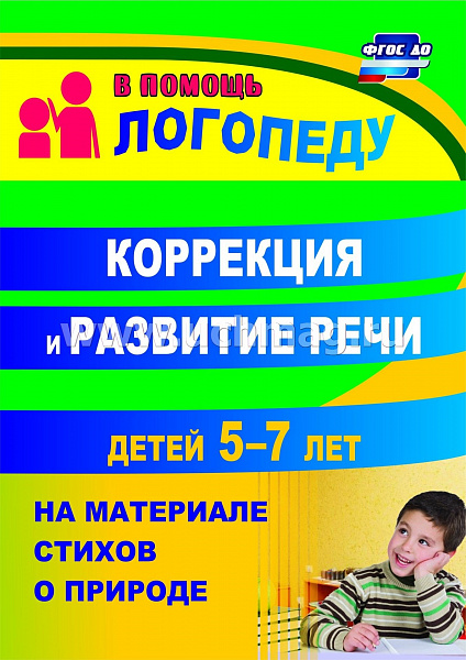 Коррекция и развитие речи детей 5–7 лет на материале стихотворений о природе(711о)