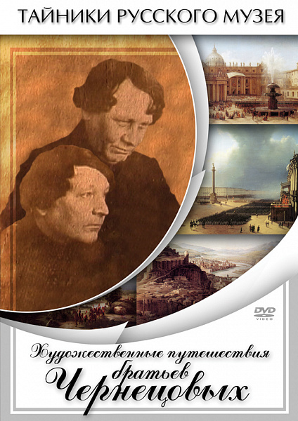Художественные путешествия братьев Чернецовых (DVD)