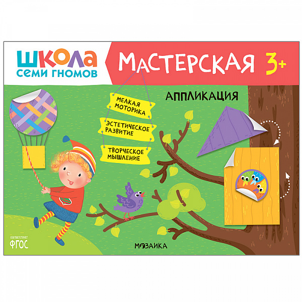 Школа семи гномов.Мастерская Аппликация 3+