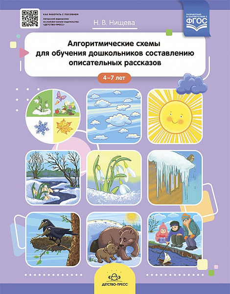 Алгоритмические схемы для обучения дошкольников составлению описательных рассказов (4—7 лет). ФГОС