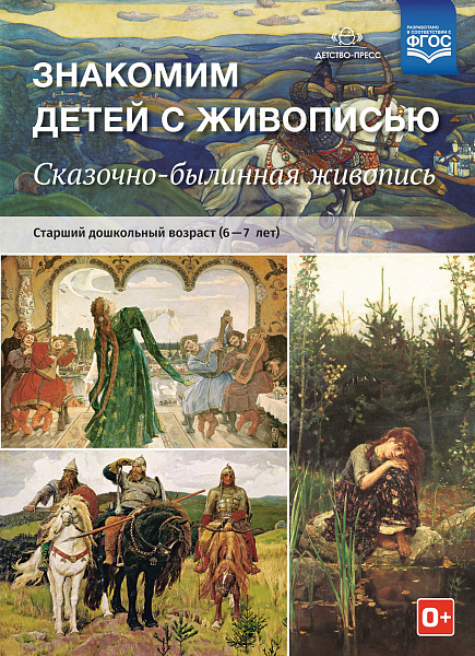 Знакомим детей с живописью. Сказочно-былинный .Старший дошкольный возраст (6-7 лет).  ФГОС"