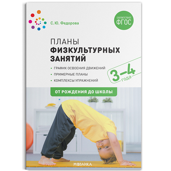 Планы физкультурных занятий с детьми 3-4 года ФГОС