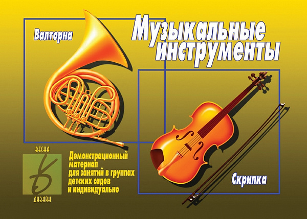 Демонстрационный материал для занятий "Музыкальные инструменты "