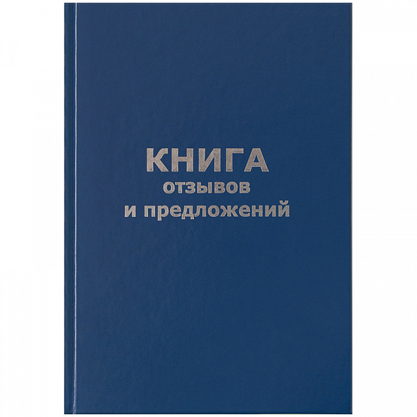 Книга отзывов и предложений бумвинил