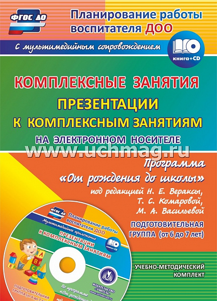 Комплексные занятия по пр. "От рождения до школы" под редакцией Вераксы, Комаровой Подгот.6015