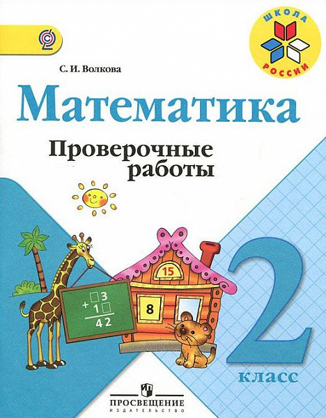 Волкова Проверочные работы по математике 2кл. ФГОС 2023г