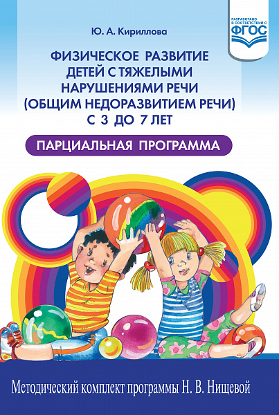 Физическое развитие детей с тяжелыми нарушениями речи (общим недоразвитием речи) с 3 до 7 лет. Парци