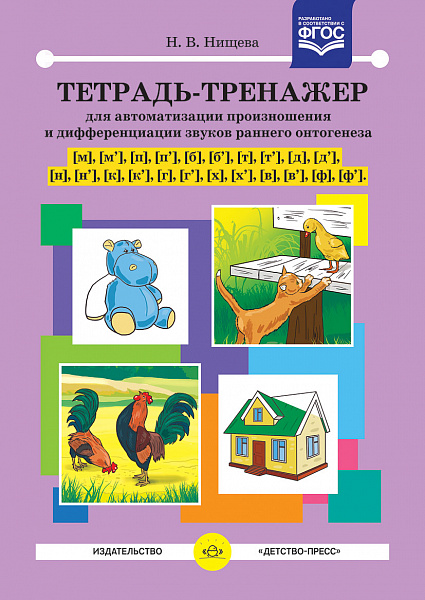 Тетрадь-тренажер для автоматизации произношения и дифферен звуков раннего онтогенеза м,м',п,п',б,б',
