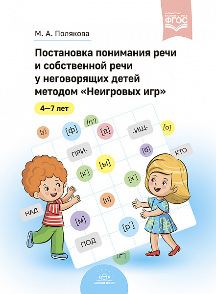 Постановка понимания речи и собственной речи у неговорящих детей методом «Неигровых игр». ФГОС.