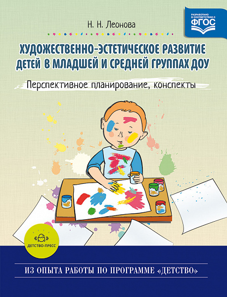 Художественно-эстетическое развитие детей в младшей и средней группах ДОУ. Перспективное планировани