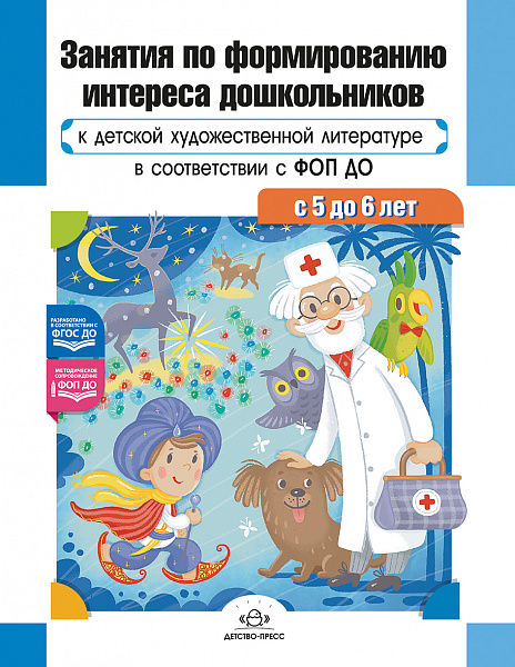 Занятия по формированию интереса дошкольников к детской художественной литературе в соответствии с Ф