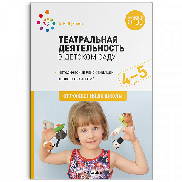 Театральная деятельность в детском саду 4-5 лет. Конспекты занятий. ФГОС Щеткин А. В.