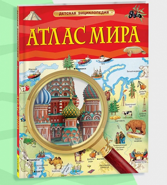 Детская энциклопедия. Атлас мира