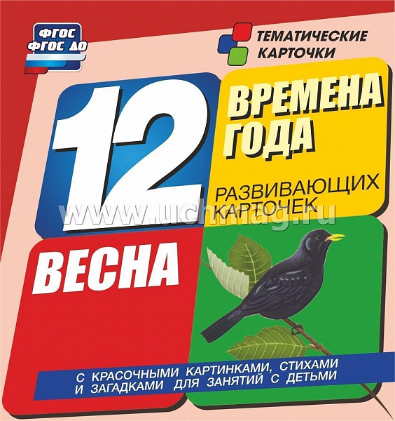 Времена года. Весна: 12 развивающих карточек с красочными картинками, стихами и загадками для заняти