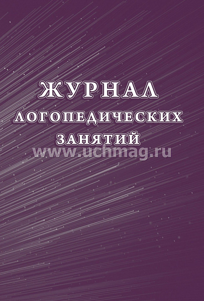 Журнал логопедических занятий (Учитель)