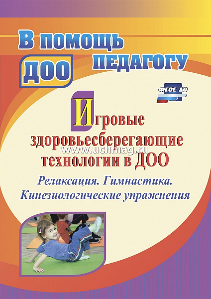 Игровые здоровьесберегающие технологии в ДОО: Релаксация. Гимнастика. Кинезиологические упражнения