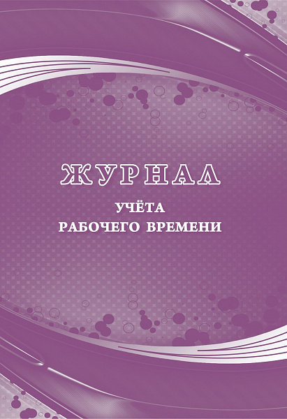 Журнал учета рабочего времени.